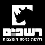 רשפים